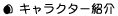 �L�����N�^�[�Љ�