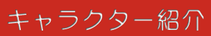 �L�����N�^�[�Љ�