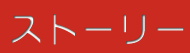 �X�g�[���[