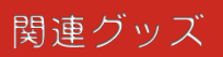 �֘A�O�b�Y